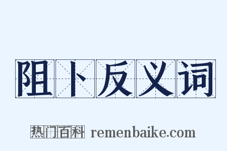 阻卜反义词是什么意思的图片